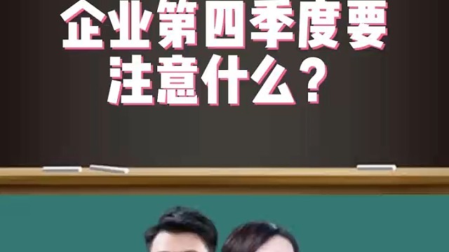 企业第四季度需要注意什么？