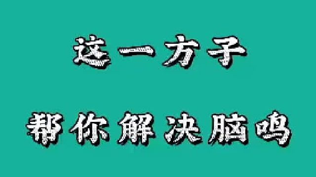 脑鸣如何调理，这招轻松解决