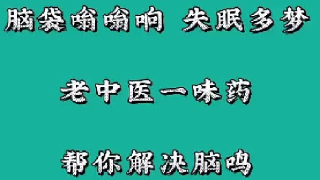 脑鸣、失眠多梦，这个办法帮你解决脑鸣
