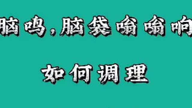 脑鸣如何调理，这招轻松解决