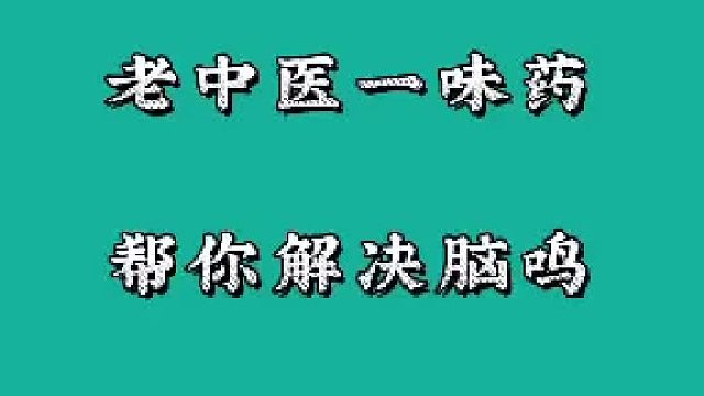 脑鸣、失眠多梦，这个办法帮你解决脑鸣