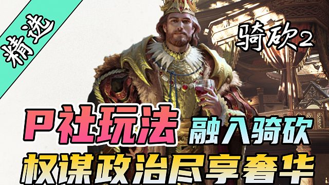 励精图治还是安于现状？权谋政治变换莫测！《旗帜之王》最新版发布