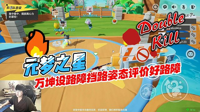 元梦之星：万坤设路障挡路姿态评价好路障