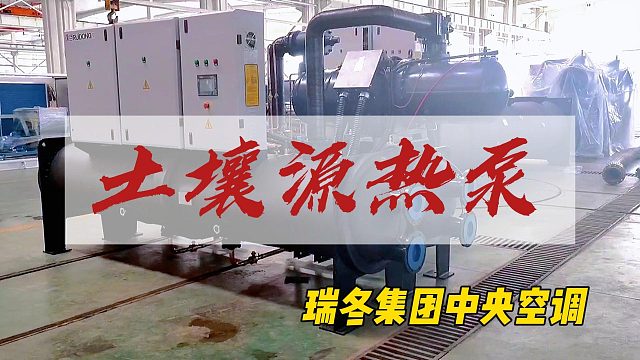 什么是土壤源热泵？