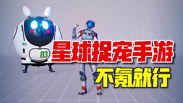 星球捉宠手游试玩！初体验还行，不氪就好说！