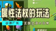 【塞爾達(dá)傳說：王國之淚】屬性法杖的玩法你都知道嗎？ #塞爾達(dá)傳說 #塞爾達(dá)傳說王國之淚 #任天堂sw