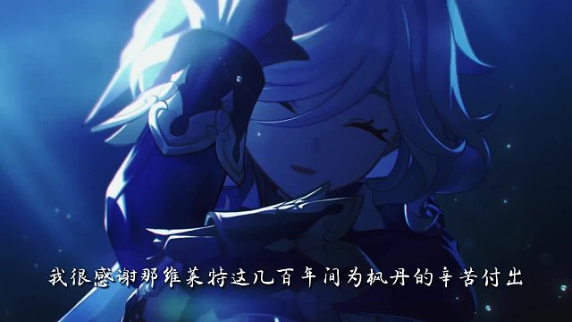 我很感谢那维莱特这几百年间为枫丹的辛苦付出