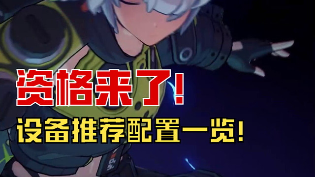 绝区零资格来了！