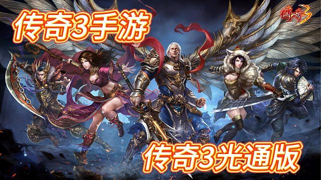 传奇3手游：完美复刻经典，跨服对战霸业之争！