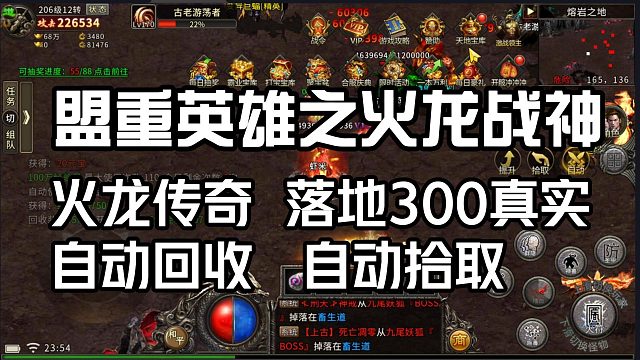 盟重英雄之火龙战神！火龙传奇：落地300真充！自动回收，自动拾取！