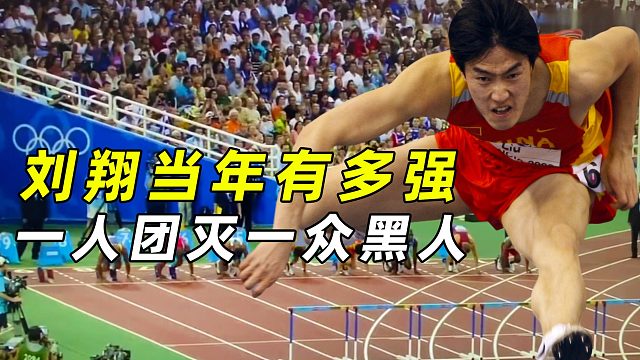 刘翔当年有多强，一人团灭一众黑人，48场国际大赛豪夺37个冠军