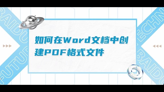 如何创建PDF文档
