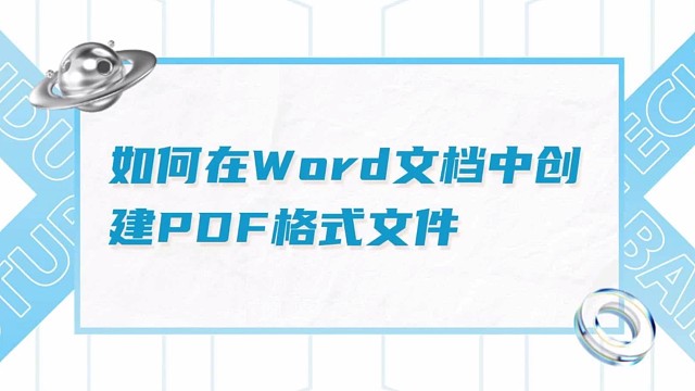 如何创建PDF文档