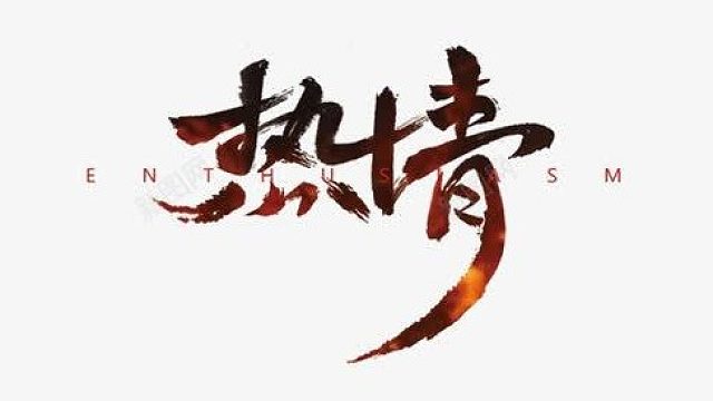 订阅带深渊    战队收人-片段1