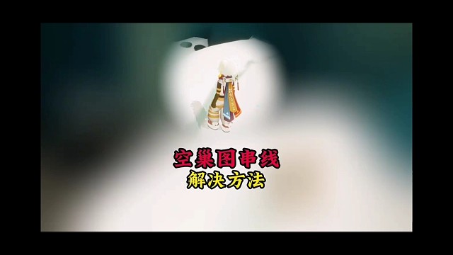 空巢图频繁串线？玩家只有两个选择