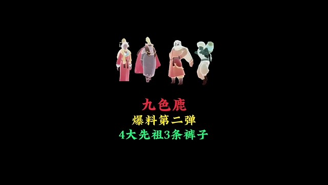 九色鹿季节二次爆料：四位先祖有三条裤子，全是国风系列