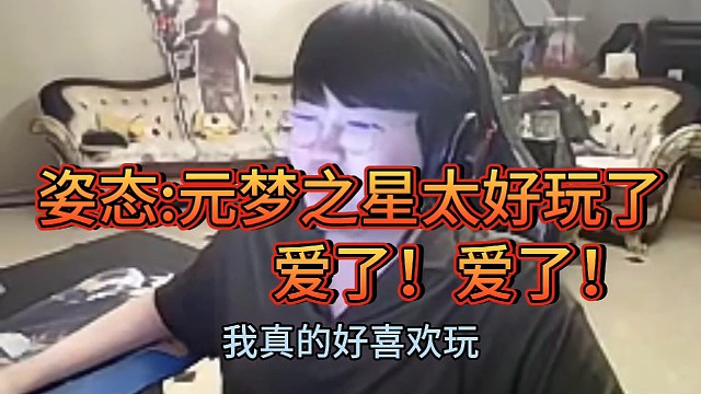 姿态:元梦之星太好玩了！
爱了！爱了！