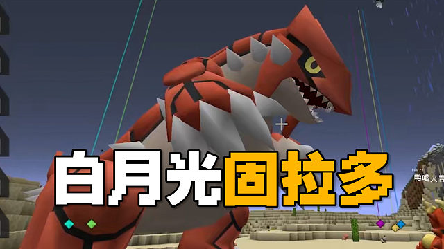 MC宝可梦：白月光固拉多，绝对的排面！