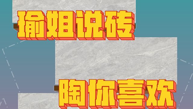 瑜姐说砖，陶你喜欢】瓷砖种草推荐⑦