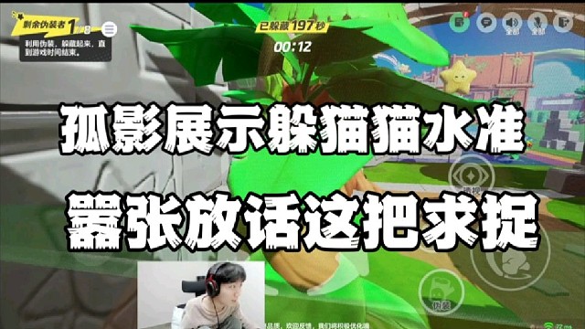 孤影展示躲猫猫水准，嚣张放话这把求捉