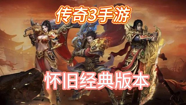 传奇3手游：怀旧经典版本，三职业回归，神舰跑船，再战沙城！