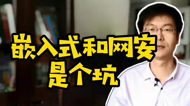 嵌入式和网安是个坑 #嵌入式 #网安 #学技术 #求职#计算机