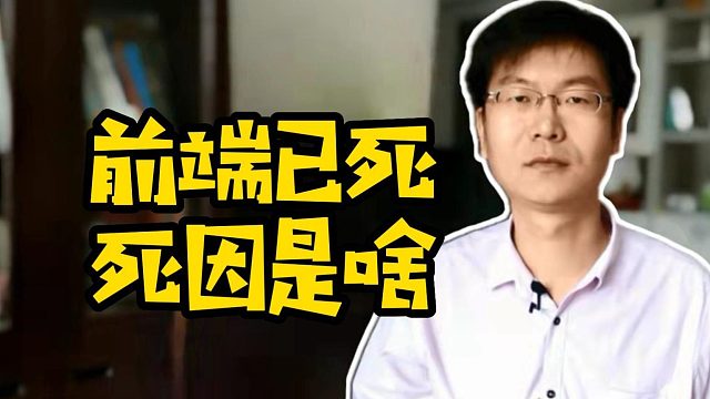 前端已死死因是啥 #计算机 #大专 #java #前端#运维