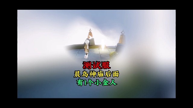 测试服晨岛神庙出现小金人？位置改动，仅针对萌新