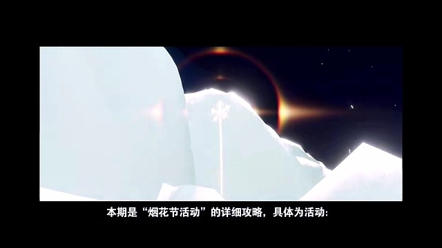 【光遇烟花节】详细攻略：时间、代币、测评、新常驻礼包