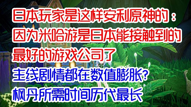 日本玩家安利原神：米哈游现在是最牛叉的游戏公司，快来玩吧；主线剧情都数值膨胀了？