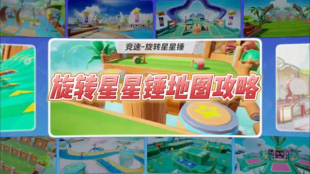 元梦之星：旋转星星锤地图攻略！