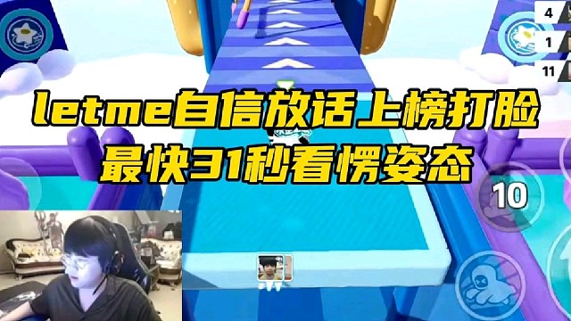 Letme自信放话上榜遭打脸 最快31秒姿态愣住