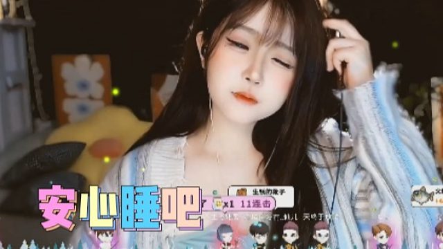 【夏哟哟】安心睡吧