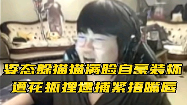 姿态躲猫猫满脸自豪装杯 遭花狐狸逮紧捂嘴唇