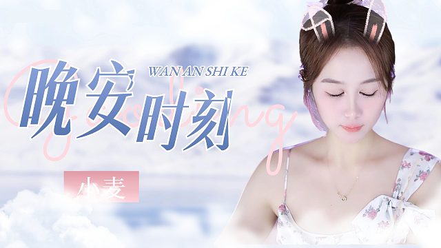 【小麦】心动哄睡