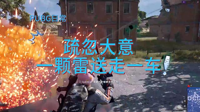 PUBG日常-一颗雷送走一车