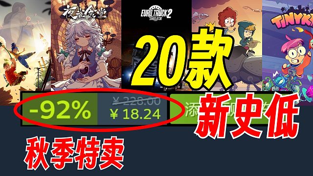 20款新史低游戏推荐！保姆级购买攻略帮你省钱【Steam秋季特卖】