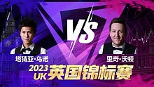 塔猜亚·乌诺VS里奇·沃顿 2023/24斯诺克英锦赛资格赛 清流