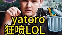 yatoro狂喷LOL，称其为垃圾#dota2 #英雄联盟 #lol #yatoro