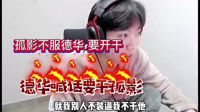 孤影不服德华准备干他，在我面前装逼就不行！