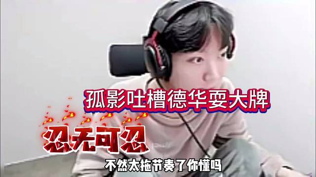 孤影吐槽德华耍大牌，拖节奏！