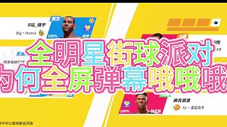 全屏彈幕歐歐歐【全明星街球派對】