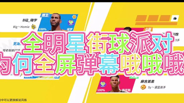 全屏弹幕欧欧欧【全明星街球派对】