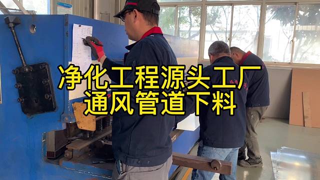 净化工程源头工厂通风管道下料