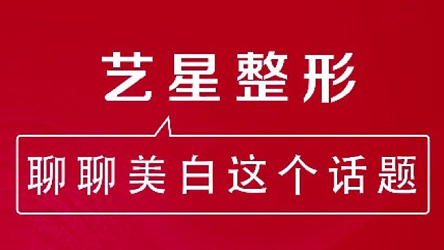 深圳艺星：美白方法