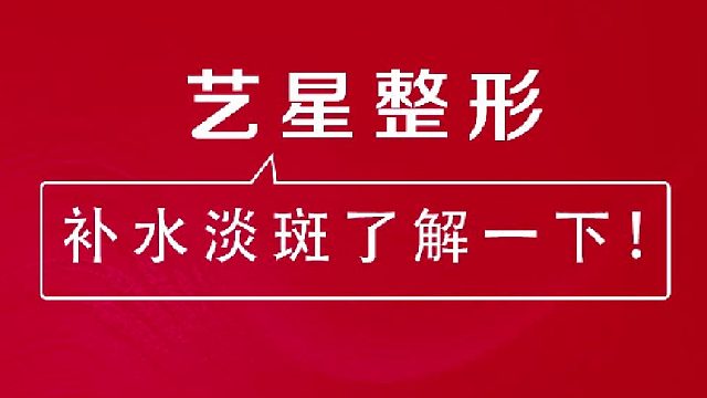 深圳艺星：祛斑抗衰联合治疗方法