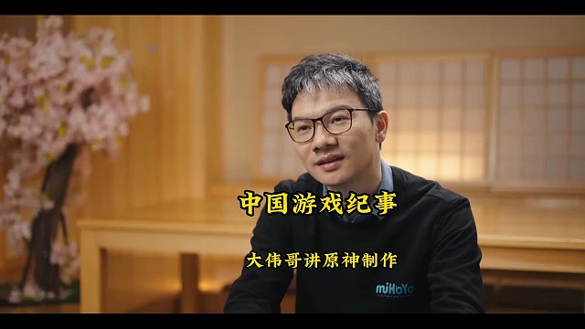 《中国游戏纪事》大伟哥讲述原神制作故事
