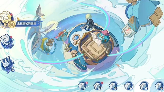 【原神】4.2 主板调试问题集/第一天11.23(Ⅰ，Ⅱ）/「特尔克西的奇幻历险」