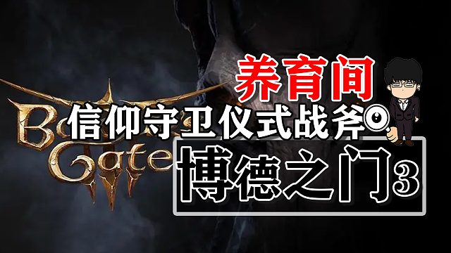 养育间-信仰守卫仪式战斧！博德之门3攻略-战斗篇