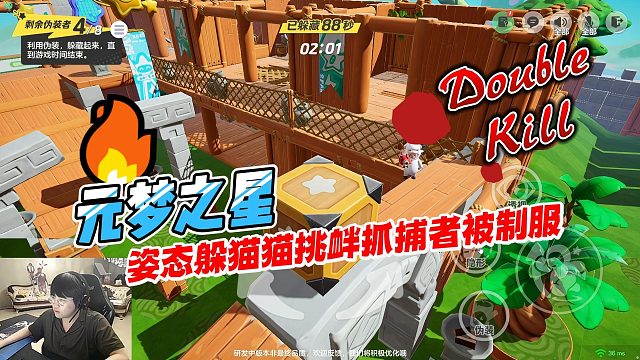 元梦之星：姿态躲猫猫信心满满挑衅抓捕者，没想到被一招制服